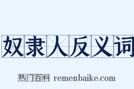 奴隶人反义词是什么意思的图片